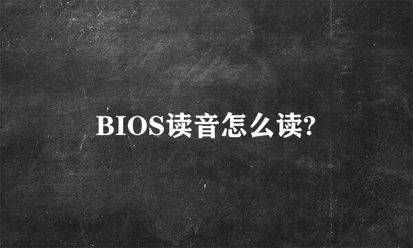 BIOS读音怎么读?