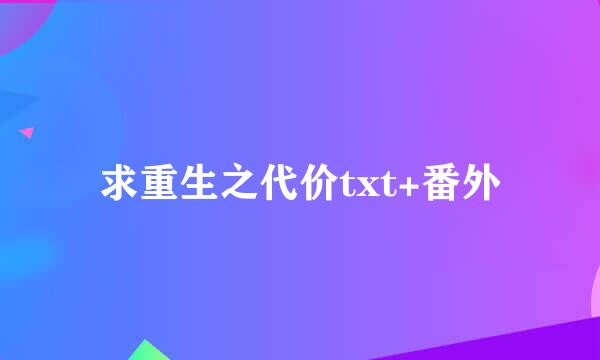 求重生之代价txt+番外