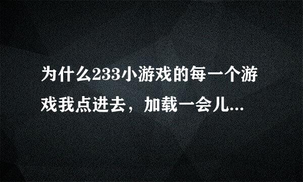 为什么233小游戏的每一个游戏我点进去，加载一会儿就变成了 VIVO Camera &Music？