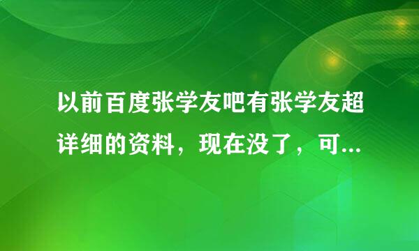 以前百度张学友吧有张学友超详细的资料，现在没了，可以再找到吗？