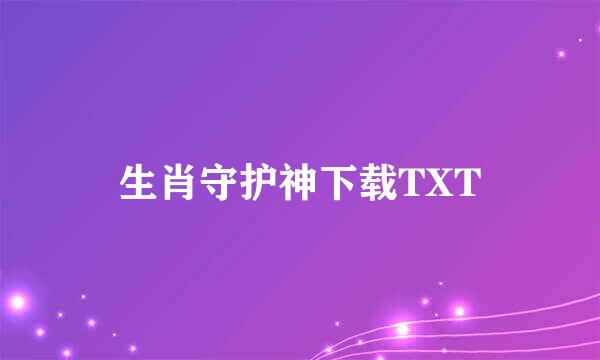 生肖守护神下载TXT