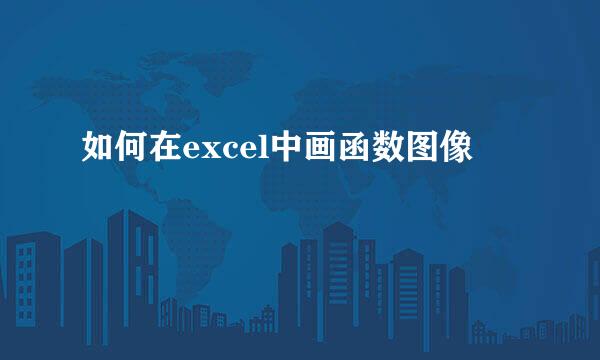 如何在excel中画函数图像