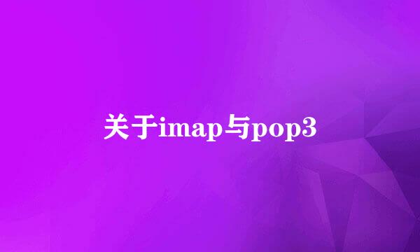 关于imap与pop3