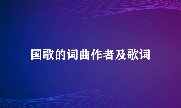 国歌的词曲作者及歌词