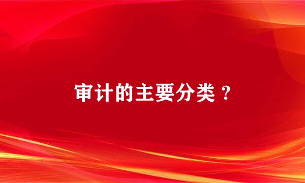 审计的主要分类 ?