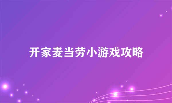 开家麦当劳小游戏攻略