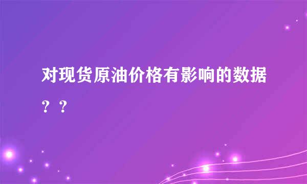 对现货原油价格有影响的数据？？