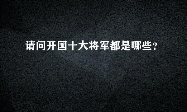 请问开国十大将军都是哪些？