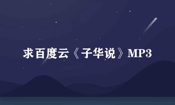 求百度云《子华说》MP3