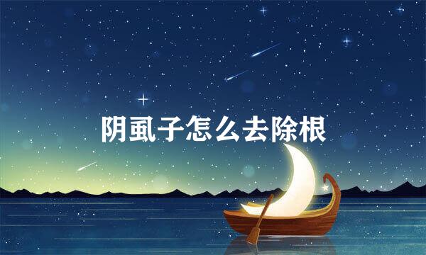 阴虱子怎么去除根