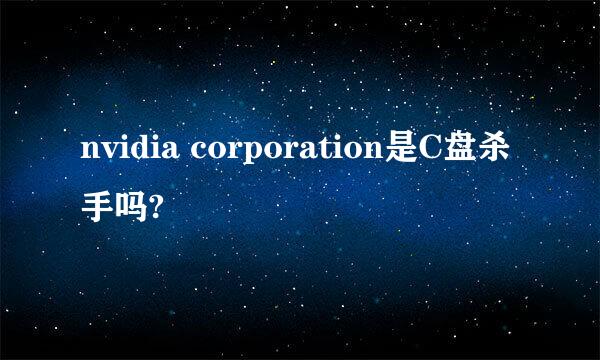 nvidia corporation是C盘杀手吗?