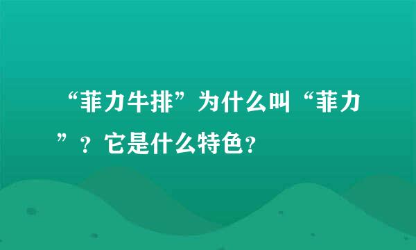 “菲力牛排”为什么叫“菲力”？它是什么特色？