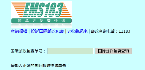 中国邮政国际包裹查询网
