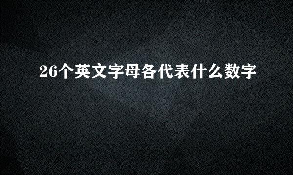 26个英文字母各代表什么数字