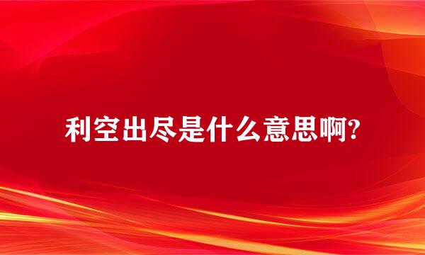 利空出尽是什么意思啊?