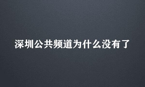 深圳公共频道为什么没有了