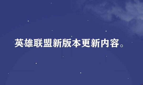 英雄联盟新版本更新内容。