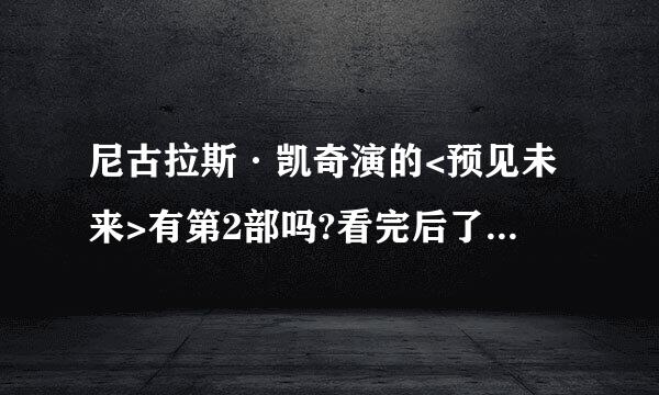 尼古拉斯·凯奇演的<预见未来>有第2部吗?看完后了总觉的有第二部