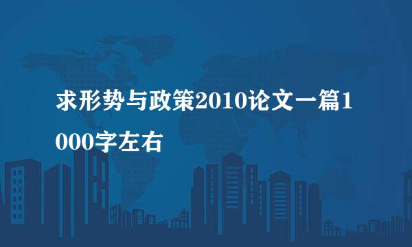 求形势与政策2010论文一篇1000字左右