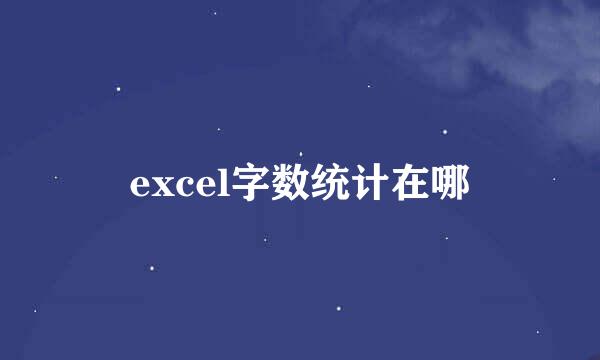 excel字数统计在哪