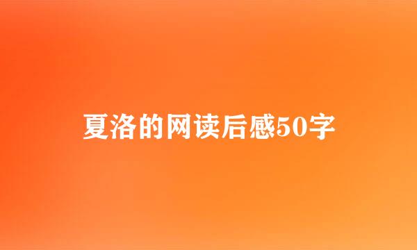 夏洛的网读后感50字