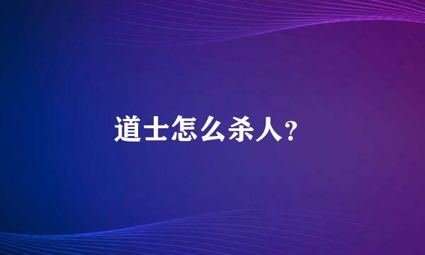 道士怎么杀人？