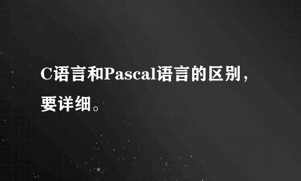 C语言和Pascal语言的区别，要详细。