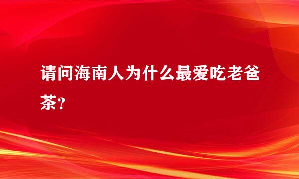 请问海南人为什么最爱吃老爸茶？