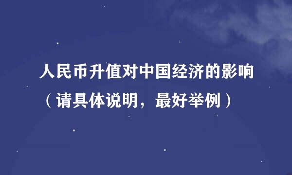 人民币升值对中国经济的影响（请具体说明，最好举例）