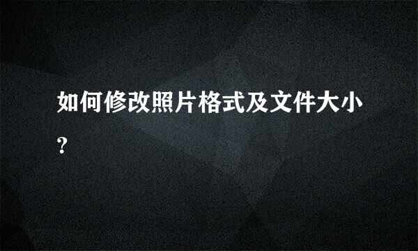 如何修改照片格式及文件大小？