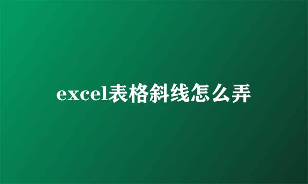 excel表格斜线怎么弄