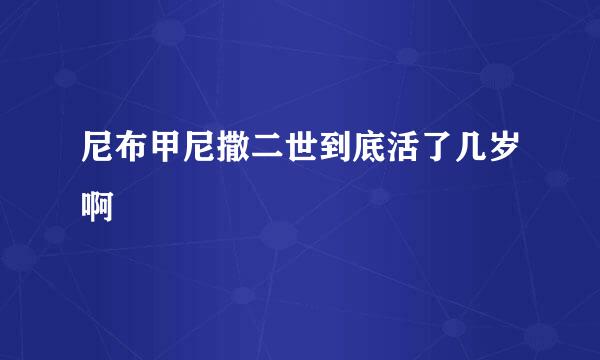 尼布甲尼撒二世到底活了几岁啊