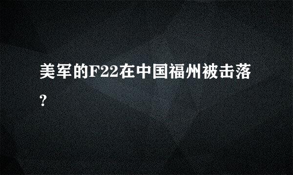 美军的F22在中国福州被击落?