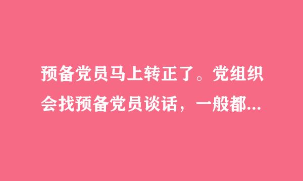 预备党员马上转正了。党组织会找预备党员谈话，一般都谈什么呢？