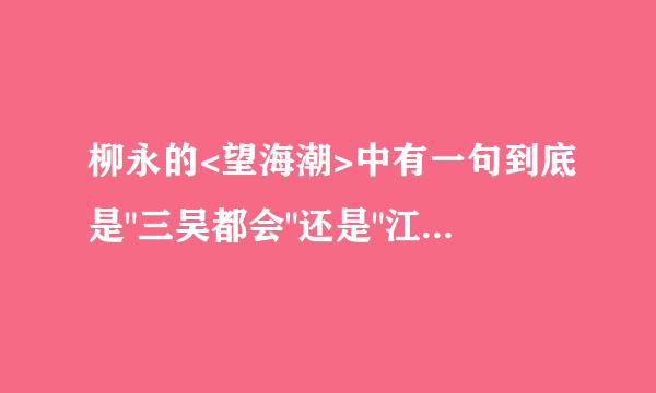 柳永的<望海潮>中有一句到底是