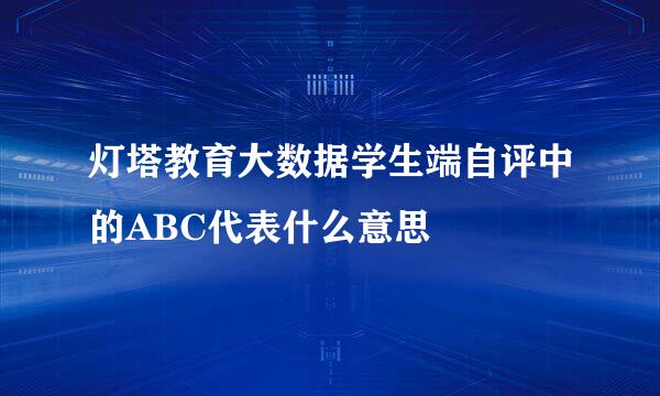 灯塔教育大数据学生端自评中的ABC代表什么意思