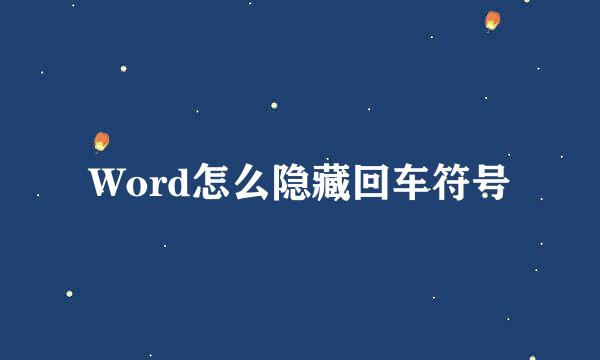 Word怎么隐藏回车符号