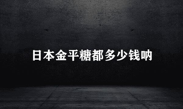 日本金平糖都多少钱呐