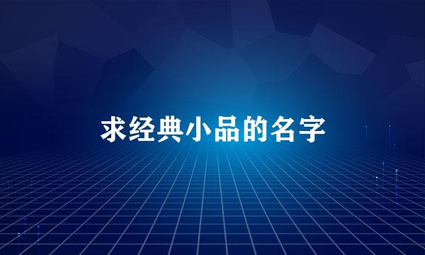 求经典小品的名字