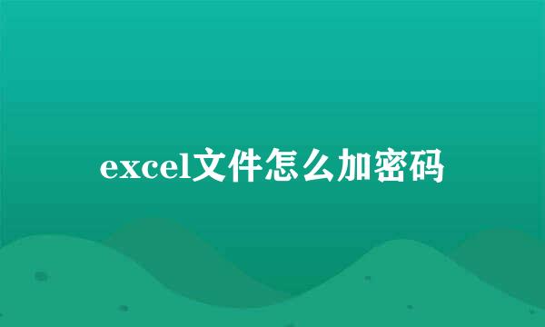 excel文件怎么加密码