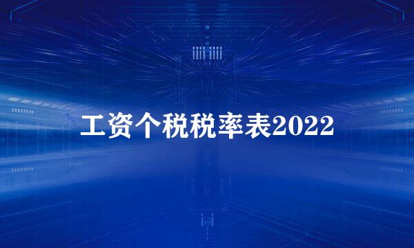 工资个税税率表2022