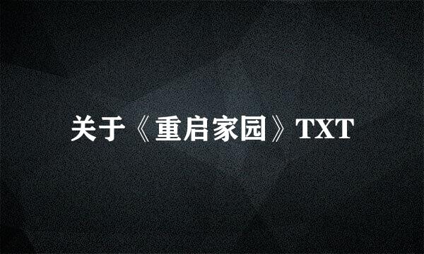 关于《重启家园》TXT