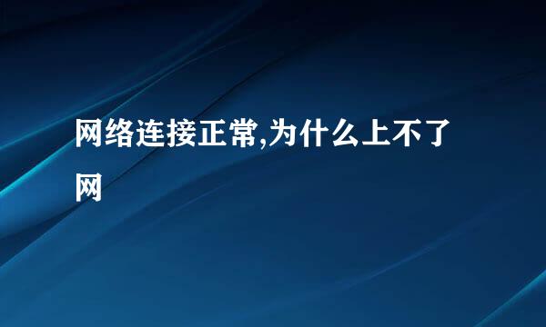 网络连接正常,为什么上不了网