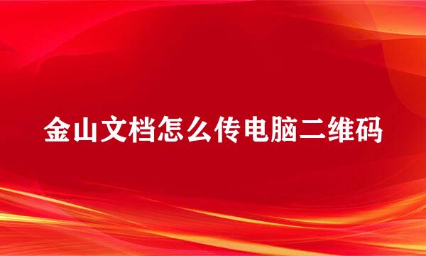 金山文档怎么传电脑二维码