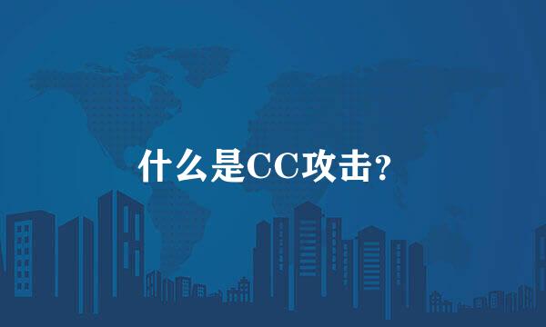 什么是CC攻击？