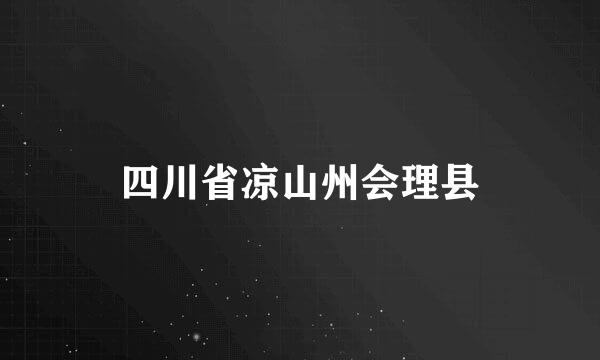 四川省凉山州会理县