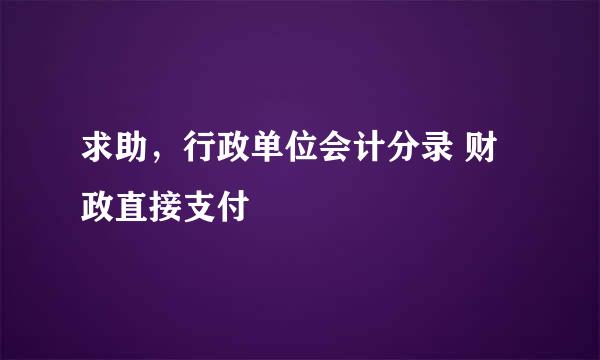 求助，行政单位会计分录 财政直接支付