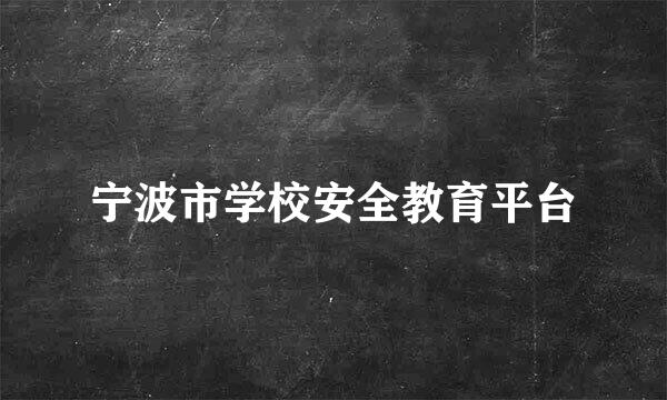 宁波市学校安全教育平台