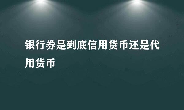 银行券是到底信用货币还是代用货币