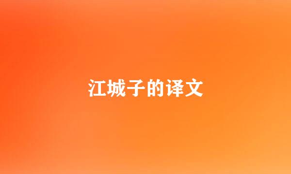 江城子的译文